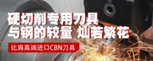 華菱氮化硼刀具上新：CBN刀具的高效解決方案